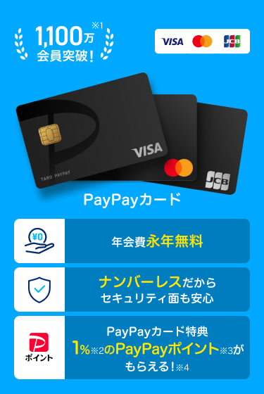 年会費永年無料、PayPayカード特典1%のPayPayポイントがもらえる！ナンバーレスだからセキュリティ面も安心