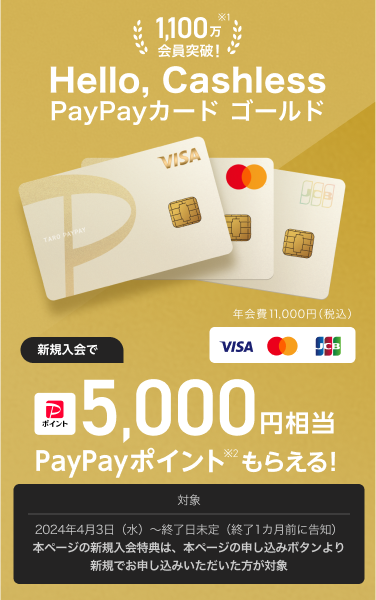 PayPayカード ゴールド 新規入会で最大5,000円相当PayPayポイントもらえる!