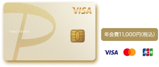 PayPayカード ゴールド 年会費11,000円（税込）