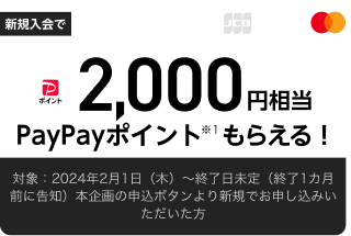 新規入会で2,000円相当PayPayポイントもらえる！