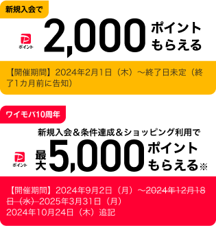 新規入会でPayPayポイントもらえる 【開催期間】2024年2月1日（木）～終了日未定（終了1カ月前に告知） ワイモバ10周年新規入会＆条件達成＆ショッピング利用でPayPayポイントもらえる※ 【開催期間】2024年9月2日（月）～2024年12月18日（水）延長・変更の場合には10月下旬頃までにお知らせします