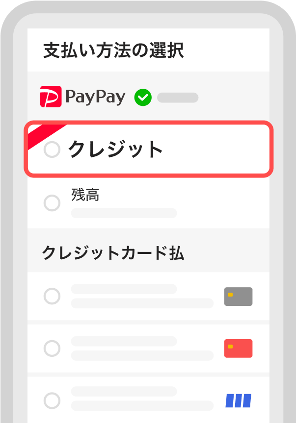 支払い方法の選択 クレジット