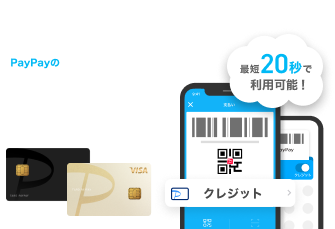 PayPayカード(旧Yahoo! JAPANカード含む)お持ちの方ならPayPayの便利でお得な支払い方法PayPayクレジット最短20秒で利用可能！