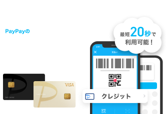 PayPayカード(旧Yahoo! JAPANカード含む)お持ちの方ならPayPayの便利でお得な支払い方法PayPayクレジット最短20秒で利用可能！