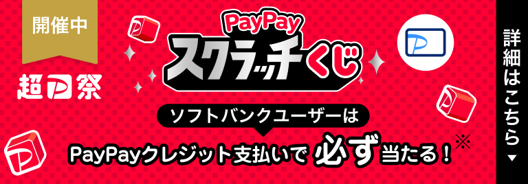 PayPayスクラッチくじ ソフトバンクユーザーはPayPayクレジット支払いで必ず当たる！ 詳細はこちら