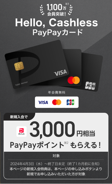 新規入会で最大3,000円相当 PayPayポイントもらえる!