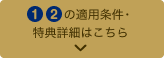 ※ 適用条件、特典詳細はこちらを必ずご確認ください