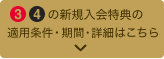 ※ 適用条件、特典詳細はこちらを必ずご確認ください