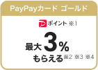 PayPayカード ゴールド PayPayポイント最大3%もらえる