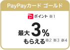 PayPayカード ゴールド PayPayポイント最大3%もらえる